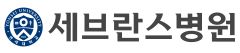 세브란스병원 로고